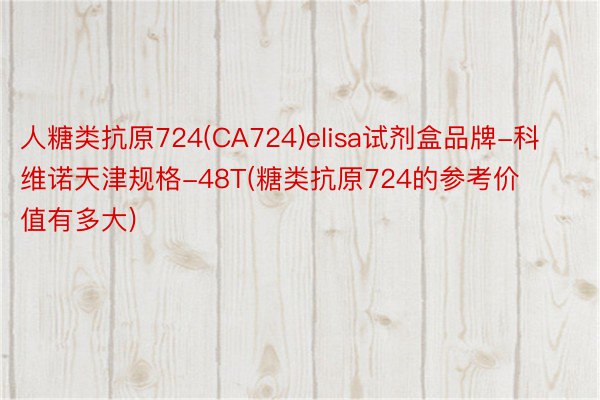 人糖类抗原724(CA724)elisa试剂盒品牌-科维诺天津规格-48T(糖类抗原724的参考价值有多大)